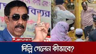 এতো কড়াকড়ির মাঝেও কীভাবে ভারত পালালেন শামীম ওসমান  Shamim Osman  India  Awami League  Jamuna TV [upl. by Ayoral]