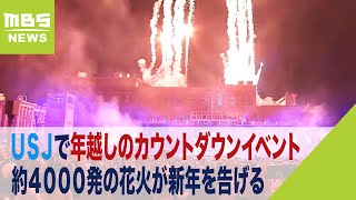 ＵＳＪで年越しのカウントダウンイベント 約４０００発の花火が新年の訪れを告げる（2024年1月1日） [upl. by Eerot]