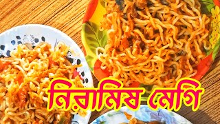 নিরামিষ মেগি রেসিপি  Maggi recipe  Maggi recipe bangla  Niramish Maggi Recipe [upl. by Attenyt]