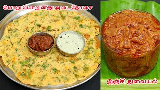 மொறு மொறு அடை தோசை இஞ்சி துவையல்  adai dosai recipe in tamil  Adai Dosai ginger thuvaiyal [upl. by Elane]