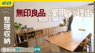 【無印良品で整理収納】無印大好きインテリアコーディネーターの家をルームツアー！【住まいの神アイデア！】｜sumica ～アイデアでつくる、自分らしい家～ [upl. by Onit374]