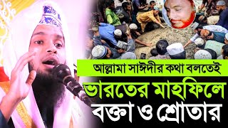 আল্লামা সাঈদীর কথা বলতেই ভারতের মাহফিলে বক্তা ও শ্রোতার  আব্দুল্লাহ আল মামুন  Abdullah al Mamun [upl. by Llenrub118]