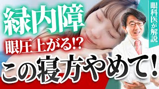 眼圧を上げないで睡眠をとる方法をお伝えします。【眼科医解説】 [upl. by Aikyt]