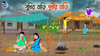 সুখির বাড়ি দুখীর বাড়ি  Bengali Moral Stories Cartoon  Bangla Golpo  Thakumar Jhuli [upl. by Zahara]