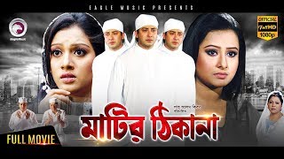 Shakib Khan Hit Movie  MATIR THIKANA  Shakib Khan Purnima  Bangla Movie  Exclusive Release 2017 [upl. by Ahsilif]