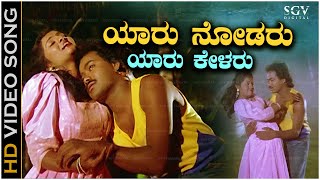 Yaaru Nodaru Yaaru Kelaru Song  HD Video  Shrungara Kavya  Raghuveer  Sindhu  Hamsalekha [upl. by Sokram836]