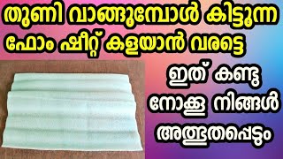 തുണി വാങ്ങുമ്പോൾ കിട്ടുന്ന ഫോം ഷീറ്റ് കളയാൻ വരട്ടെ ഇത് കണ്ടു നോക്കൂ നിങ്ങൾ അത്ഭുതപ്പെടും [upl. by Charil43]