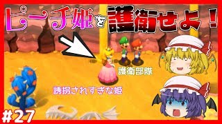 （ゆっくり実況）ミッションインブラザーズ・ピーチ姫の護衛をせよ！part27 マリオampルイージRPG1 DX [upl. by Enayr]