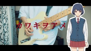 美波  カワキヲアメク『Domestic na Kanojo ドメスティックな彼女 Opening』 Guitar Cover [upl. by Romilda]