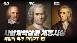 사회계약설과 계몽사상 한번에 다보기 8분순삭ver l 유럽의 역사 15부 [upl. by Hteazile]