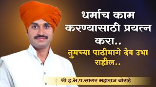 सागर महाराज बोराटे यांचा संपूर्ण किर्तन  नवीन किर्तन  marathi kirtan [upl. by Searcy]