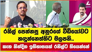 රනිල් පෙන්නපු අනුරගේ වීඩියෝවට හඳුන්නෙත්තිට මලපනි [upl. by Asirak56]