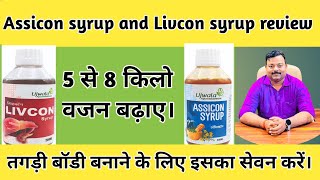 Livcon syrup amp Assicon syrup review for weight gain30 दिन में बढ़ेगा 8 किलों वजन। [upl. by Enyluqcaj913]