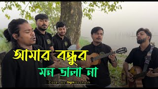 Amar Bondhur Mon Vala Na  আমার বন্ধুর মন ভালা না  Shamran Ahmed Milon  Covered by Ucchash Band [upl. by Anton]