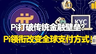 Pi Network打破传统金融壁垒？Pi Network领衔改变全球支付方式！ [upl. by Cosetta]