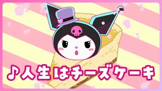 【クロミアニメ】第6話「♪人生はチーズケーキ」KUROMIS PRETTY JOURNEY [upl. by Ardnoel]