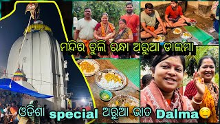 Odisha Special ଚୁଲି Arua ku badia guaghia Dalma🤤ଖାଇଭୋର ୬ରୁ ଉଠିକି ଚାଲିଲୁ ଶିବ ଲିଙ୍ଗରେ ପାଣି ଢାଳିବାକୁ🙏 [upl. by Nolyarb887]