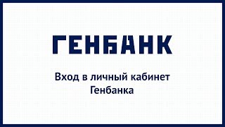 Вход в личный кабинет Генбанка genbankru онлайн на официальном сайте компании [upl. by Kinch]