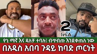 በአዲስ አበባ ጉዳይ ከባድ ጦርነት⚠️ ዮኒ ማኛ እና ዳለቻ  Yoni Magna Vs Dalecha Addis Ababa Ethiopia [upl. by Junno]