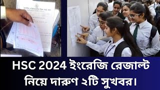 HSC 2024 ইংরেজি রেজাল্ট নিয়ে দারুণ ২টি সুখবর। hsc result 2024 update news [upl. by Cargian]