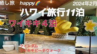 【ハワイ旅行🌈5】2024年2月ハワイ🌴11泊🏝ワイキキ4泊 [upl. by Clinton64]