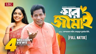 Ghor Jamai  ঘর জামাই  Mosharraf Karim  JS Heme  Bangla natok 2024 [upl. by Enayr]