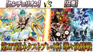 【遊戯王】第177回ネクストプレイ杯準々決勝戦実況解説！！【センチュリオン】VS【征竜】 [upl. by Ennaoj]