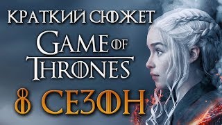 Игра престолов 8 сезон  краткий сюжет quotGAME OF THRONESquot [upl. by Kathlene]