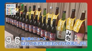 きれいで含みある味わい 酒造組合が「ひやおろし」をPR【202496 富山県のニュース】 [upl. by Bil]