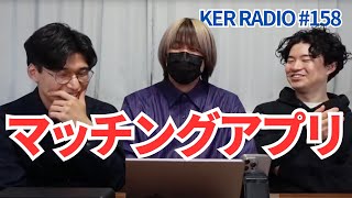 実際どうなん？【第158回 KER RADIO】 [upl. by Bailar]