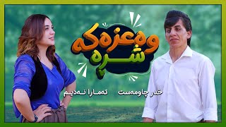 وەعزەکە شڕە  خدر بێگڵاسی  تەمارا نەدیم [upl. by Ilah]