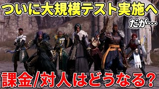 【Throne and Liberty】大規模テスト開始！課金、対人、ソロプレイはどうなる？スロリバの気になる３点の最新情報を解説 [upl. by Ueih]