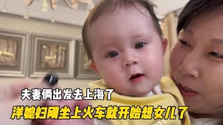 夫妻俩出发去上海了，洋媳妇刚坐上火车，就开始想女儿了 [upl. by Enelec]