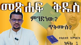 መጽሐፍ ቅዱስ  ተከታታይ ትምህርት  አገልጋይ ብርሃኑ ታምራት  ክፍል 1መጽሐፍ ቅዱስ ምንድነው ጥቅሙስ አስፈላጊነቱስ [upl. by Areemas789]