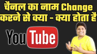 YouTube Channel Name Change Karne Se Kya Hota Hai  How to Rank YouTube Channel After Name Change [upl. by Lais808]