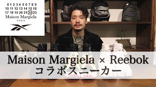 『Maison Margiela × Reebok』コラボスニーカー紹介【INTERNATIONAL RELATION】 [upl. by England]