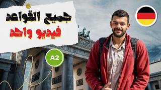 قواعد الألمانية لمستوى A2 شرح مفصل في فيديو واحد 🇩🇪📚 [upl. by Marteena761]