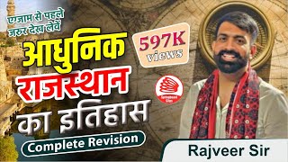 आधुनिक राजस्थान का इतिहास  The Modern History of Rajasthan Revision By Rajveer Sir [upl. by Rases]