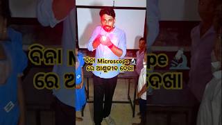 ବିନା Microscope 🔬 ରେ ଅଣୁଜୀବ ଦେଖା 😱 shorts ytshorts science funny trending mazaakarisikhiba [upl. by Vil]