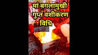 मां बगलामुखी वशीकरण गुप्त विधि  man bagalamukhi Vashikaran vidhi [upl. by Dalton]