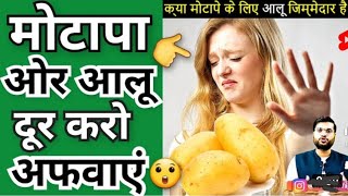 मोटापा में आलू के क्या है फायदे आलू खाना सही या गलत shorts BackToBasics by ArvindArora1080 [upl. by Tuesday]