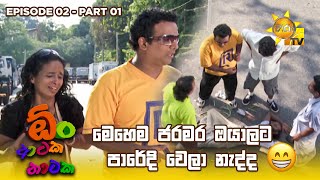 මෙහෙම ජරමර ඔයාලට පාරේදි වෙලා නැද්ද 😁  Oon Ataka Nataka  EPISODE 02  Part 01 [upl. by Imtiaz]