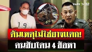 ผงะ บัสนักเรียนไฟไหม้อายุ 54 ปี  ผบตร ยันคนขับประมาท ไม่ใช่ยางเเตก  2 ตค 67  ไทยรัฐนิวส์โชว์ [upl. by Nived168]