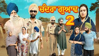 ਚੰਦਰਾ ਗੁਆਂਢ 2  CHANDRA GAWAND 2  NUMBERDAR UBHIA Latest Comedy Video 2024 [upl. by Eniar]