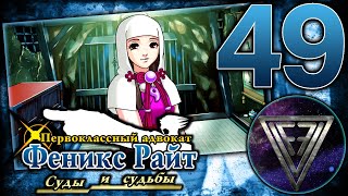 49  ► КТО ОНА ТАКАЯ 55 ◄ Phoenix Wright Ace Attorney Trilogy Trials and Tribulations [upl. by Havens]