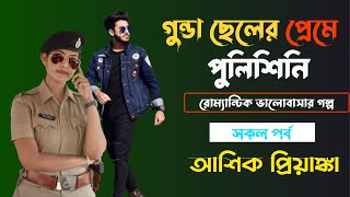 আশিকপ্রিয়াঙ্কা  গুন্ডা ছেলের প্রেমে পুলিশিনি  সকল পর্ব  মিষ্টি গল্প MonerKothas [upl. by Esinal]