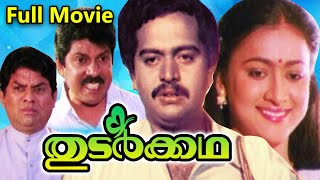 Thudarkadha Malayalam Full Movie  Sai Kumar  Maathu  Sreenivasan  Sukumari [upl. by Angelika]