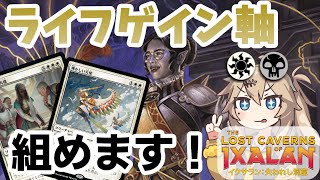 【MTGアリーナ】アグロに超有利！アンフェアな爆発力の白黒ライフゲイン【LCIデッキ紹介】 [upl. by Nimzaj106]