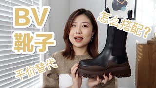 BV靴子｜如何搭配｜有哪些平替｜Bottega Veneta Tire Boots｜中筒靴穿搭 [upl. by Boylan]