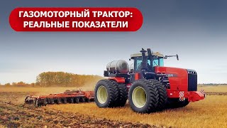 Газомоторный трактор реальные показатели [upl. by Anerrol]